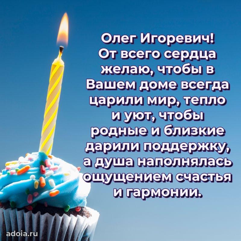 Яркий образ мужчины на открытке Олегу Игоревичу