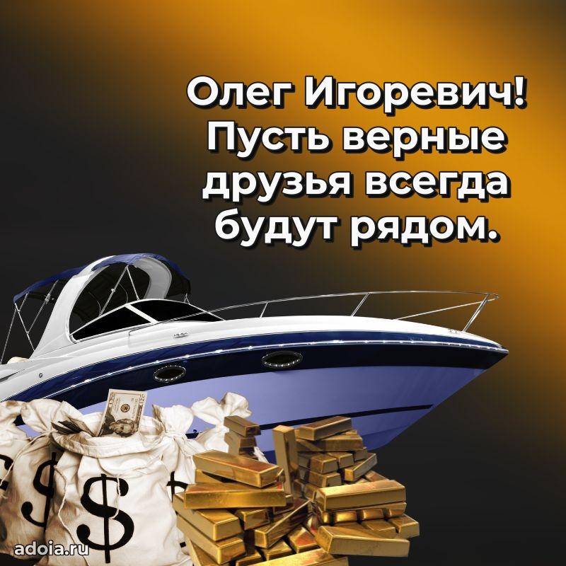Праздничная открытка с уважением Олегу Игоревичу