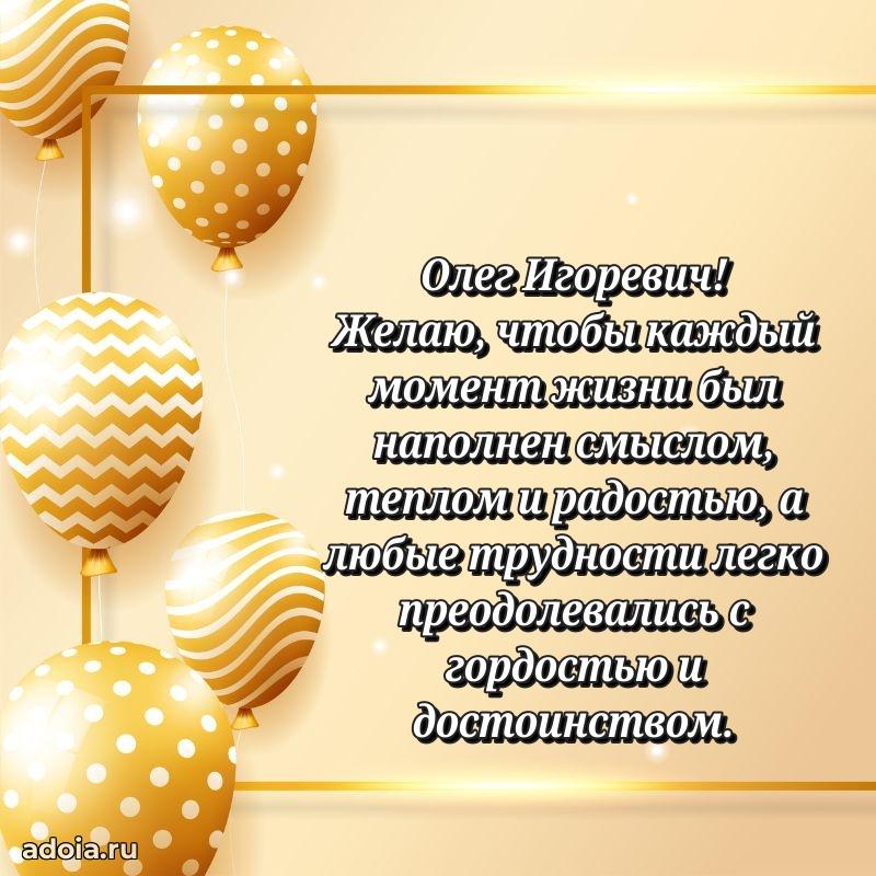 Праздничное настроение Олегу Игоревичу