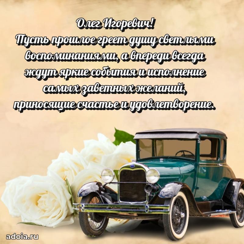 Стиль и шарм в поздравлении для друга