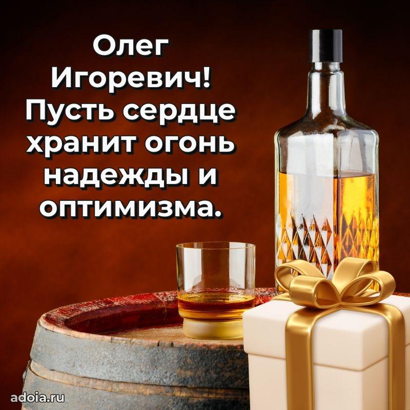 Лучшая открытка Олегу Игоревичу