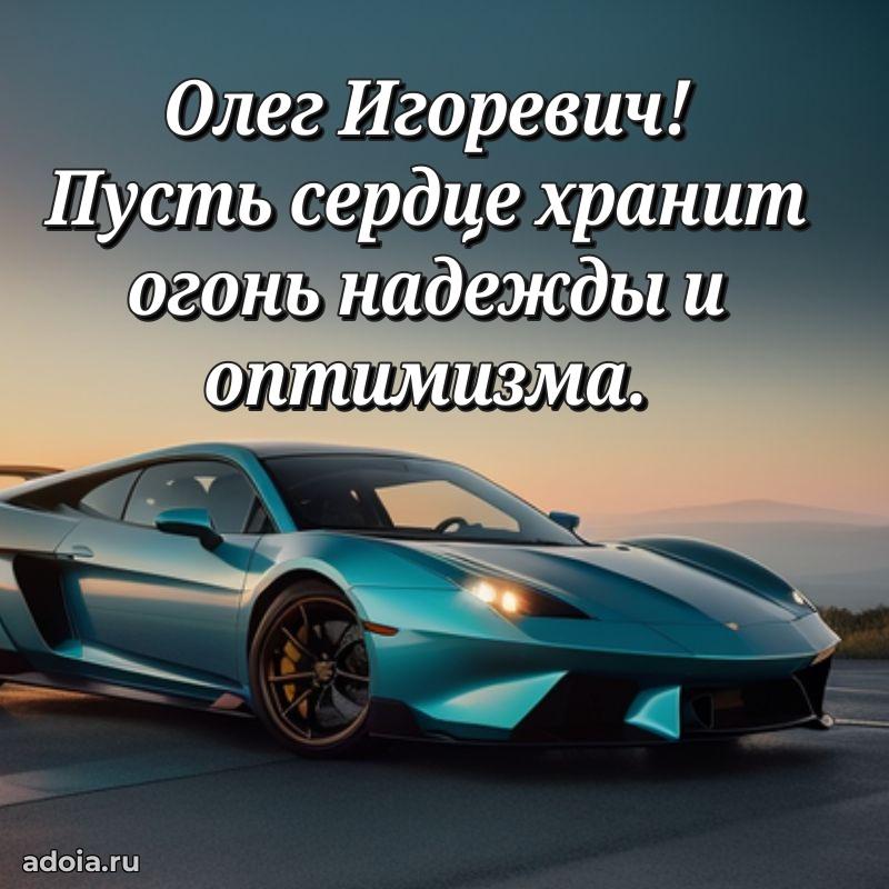 Уникальная открытка с поздравлениями 30 лет Олегу Игоревичу