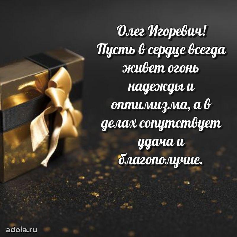 Пожелание успехов и радости Олегу Игоревичу