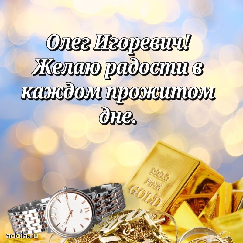 Открытка с улыбкой Олегу Игоревичу