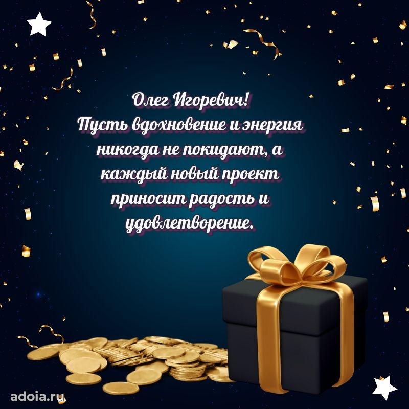 Праздничный дизайн открытки Олегу Игоревичу