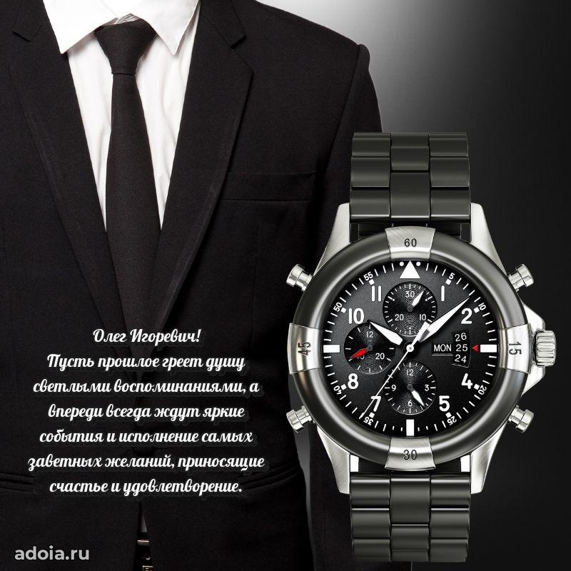 Праздничная мужская открытка в честь Олегу Игоревичу