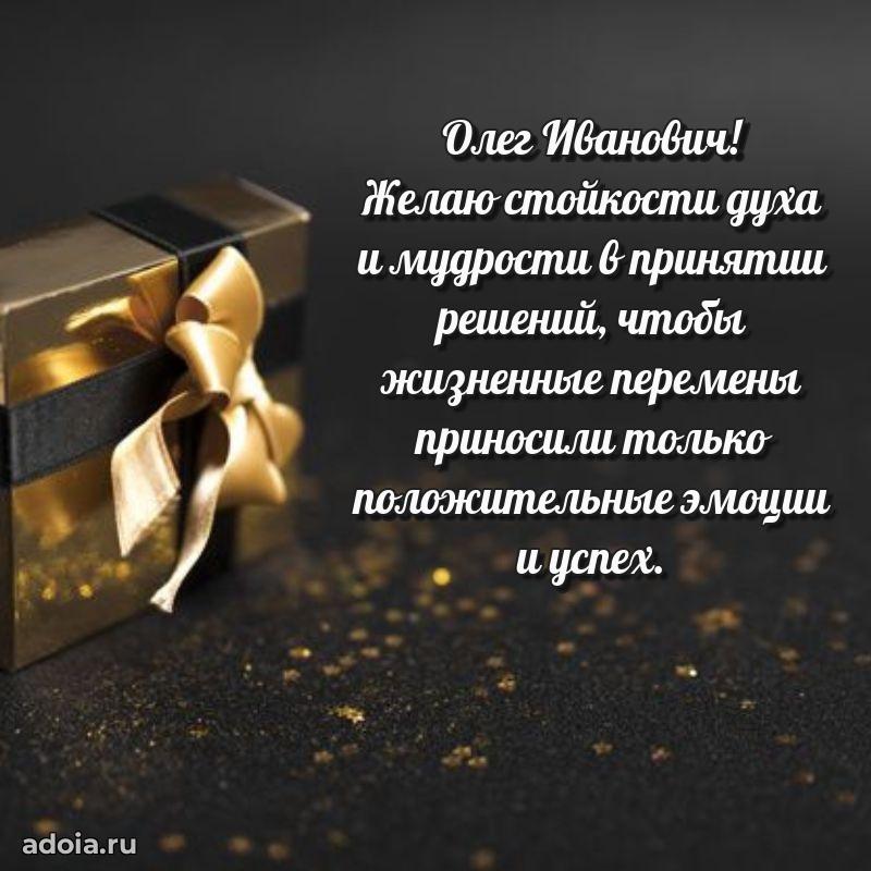 С теплом и любовью Олегу Ивановичу