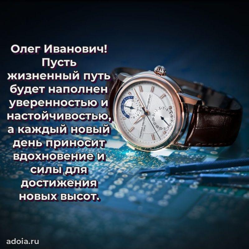 Праздничное послание Олегу Ивановичу