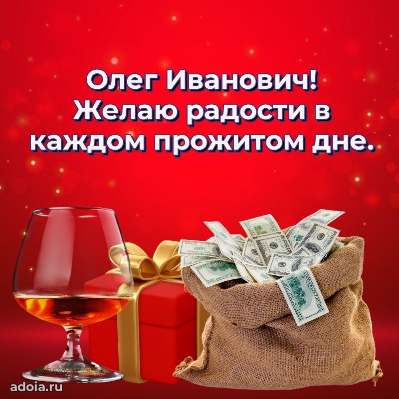 50 лет открытка поздравления Олегу Ивановичу