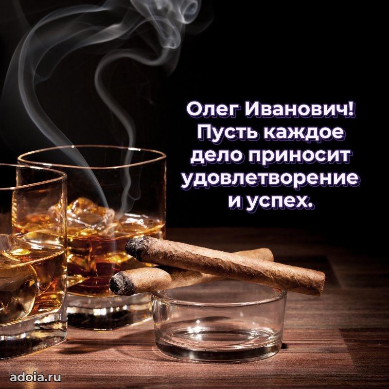 Картинка с юбилеем 45 лет Олегу Ивановичу