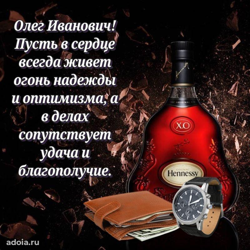 Сердечное поздравление Олегу Ивановичу