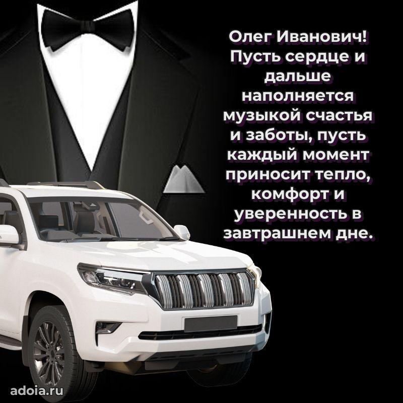 Яркий образ мужчины на открытке Олегу Ивановичу