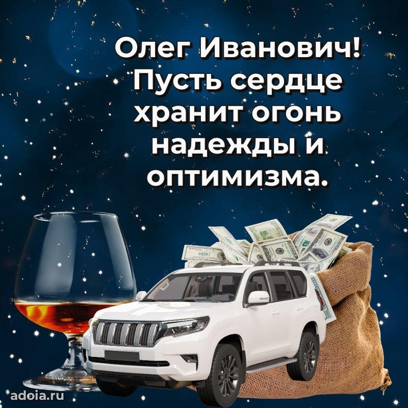 Праздничная открытка с уважением Олегу Ивановичу