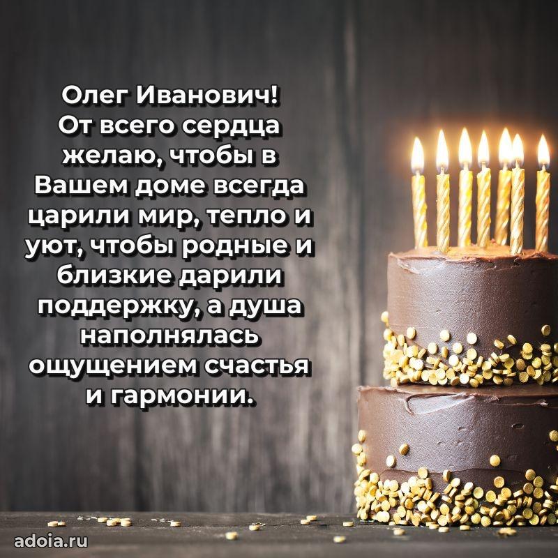 Яркое и задорное поздравление 35 лет Олегу Ивановичу