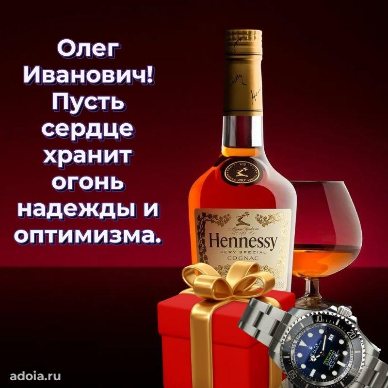 Лучшая открытка Олегу Ивановичу