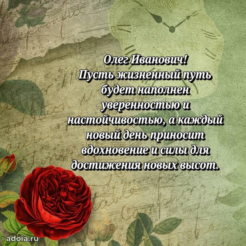 Уникальная открытка с поздравлениями 30 лет Олегу Ивановичу
