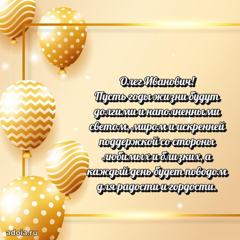 Открытка с улыбкой Олегу Ивановичу