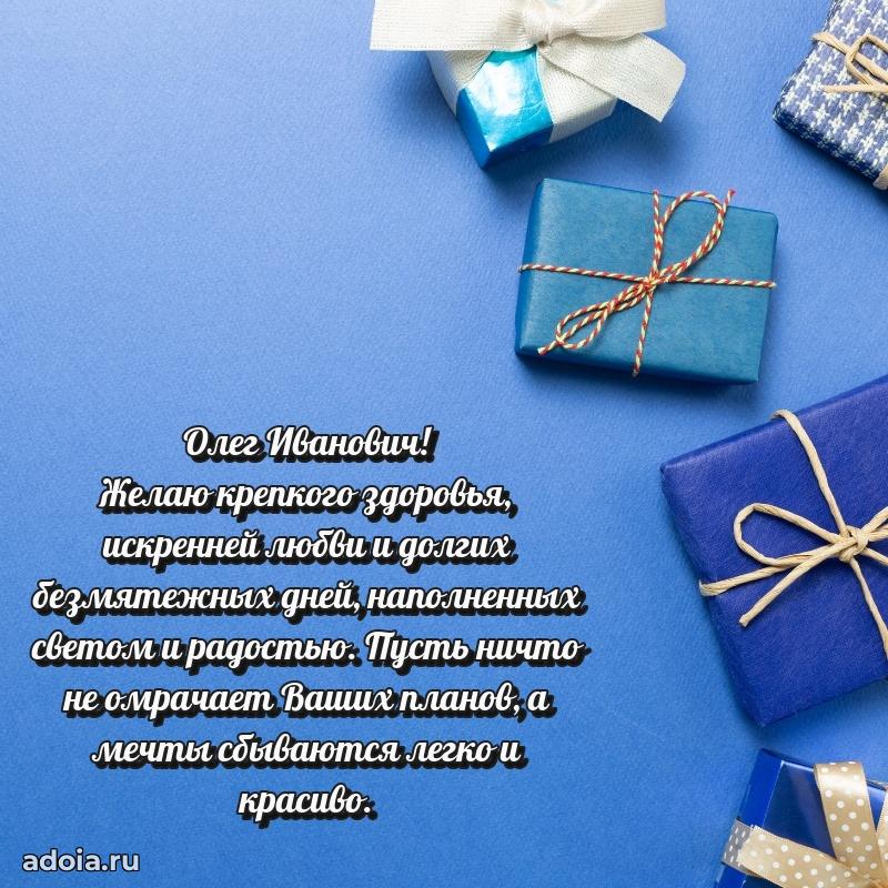 Сильное и искреннее поздравление Олегу Ивановичу
