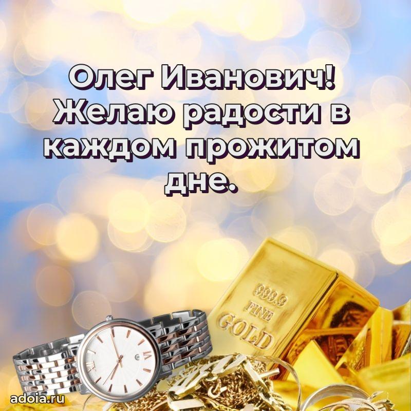 Яркая открытка с днем рождения Олегу Ивановичу