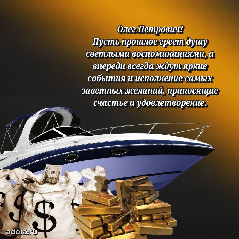 С теплом и любовью Олегу Петровичу