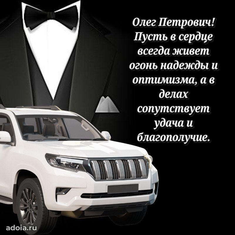 55 лет поздравления картинка Олегу Петровичу