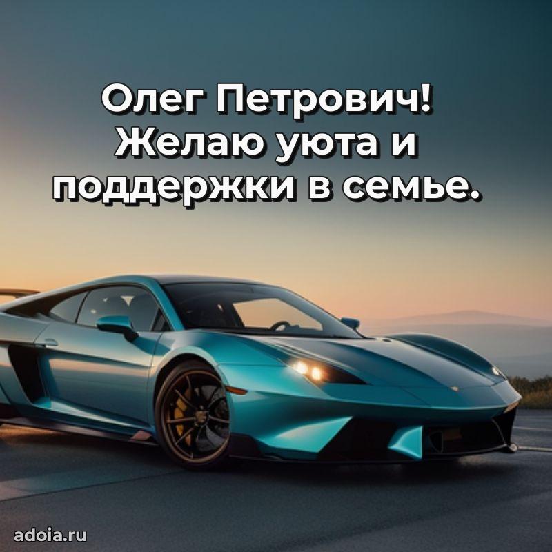 Современное поздравление Олегу Петровичу