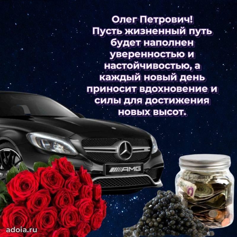 50 лет открытка поздравления Олегу Петровичу