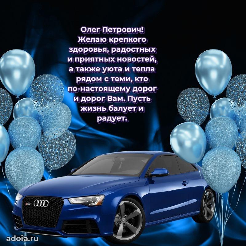 Красивое поздравление с днем рождения Олегу Петровичу