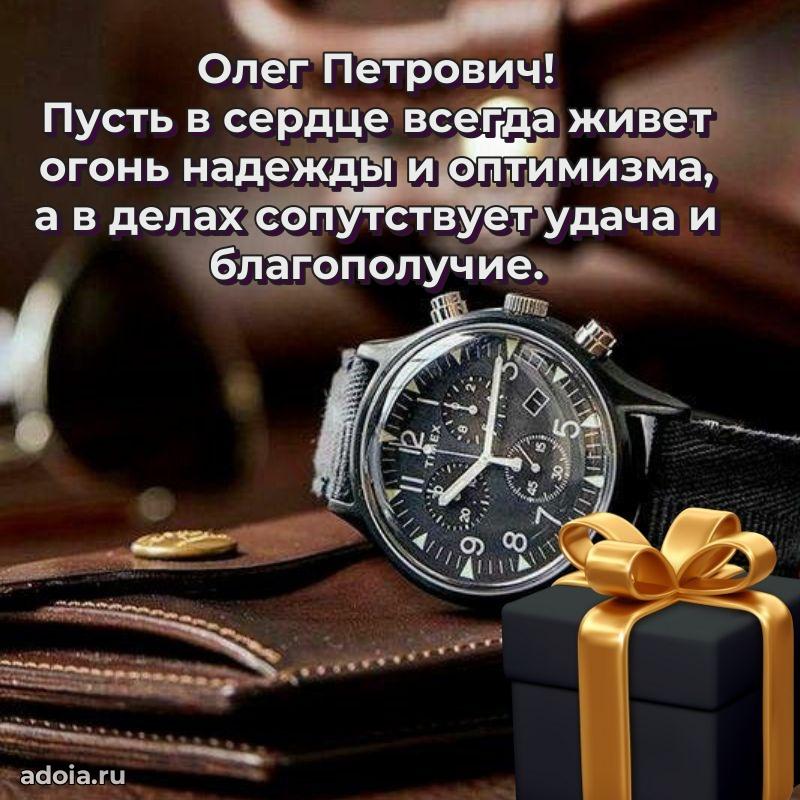 Крутая открытка с поздравлениями Олегу Петровичу