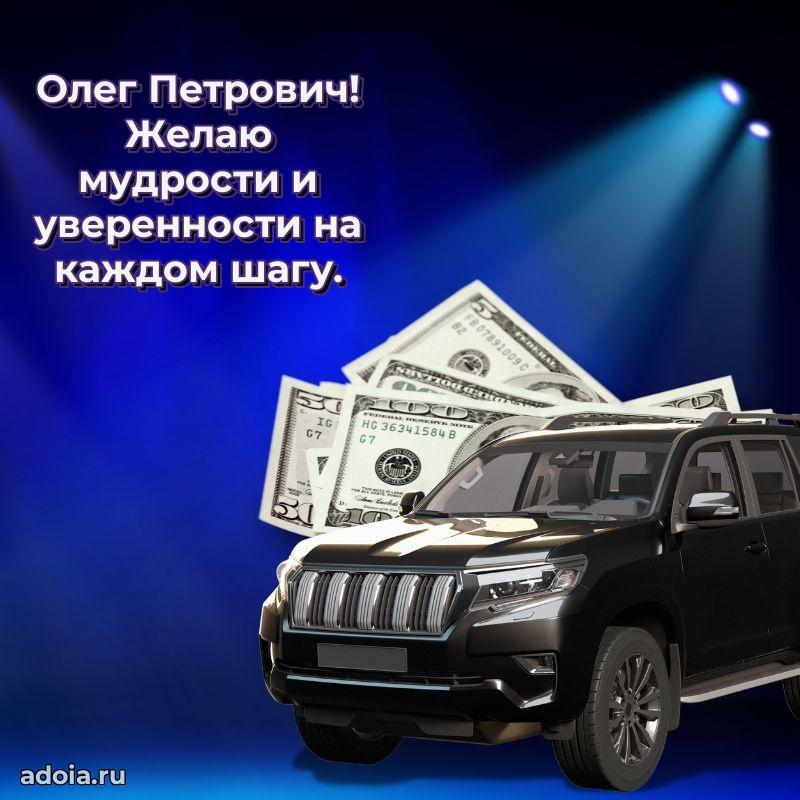 Пожелание успехов и радости Олегу Петровичу