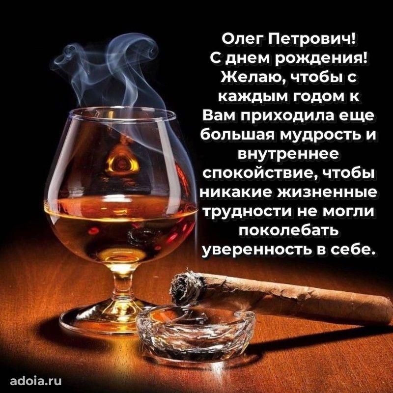 Сильное и искреннее поздравление Олегу Петровичу