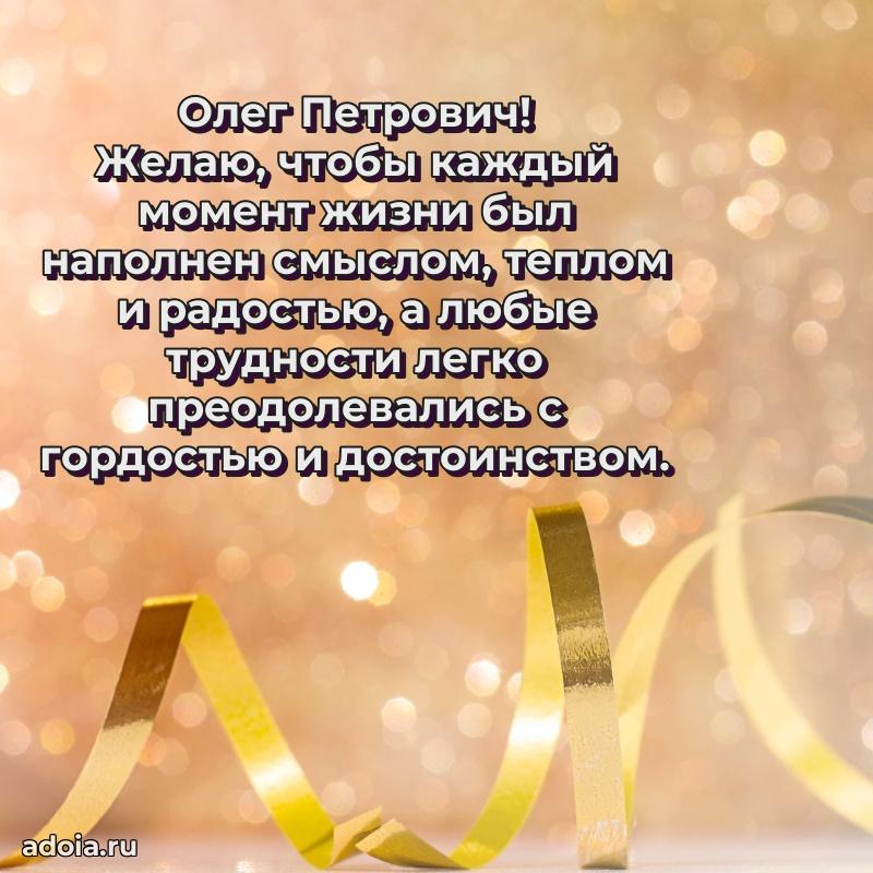 Праздничный дизайн открытки Олегу Петровичу