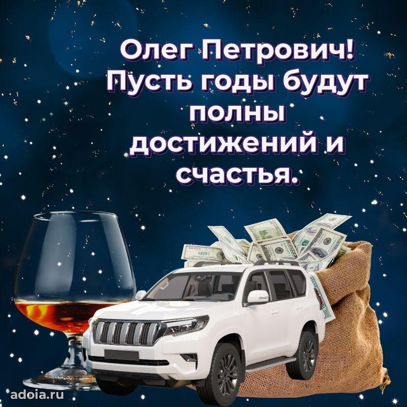 Праздничная мужская открытка в честь Олегу Петровичу