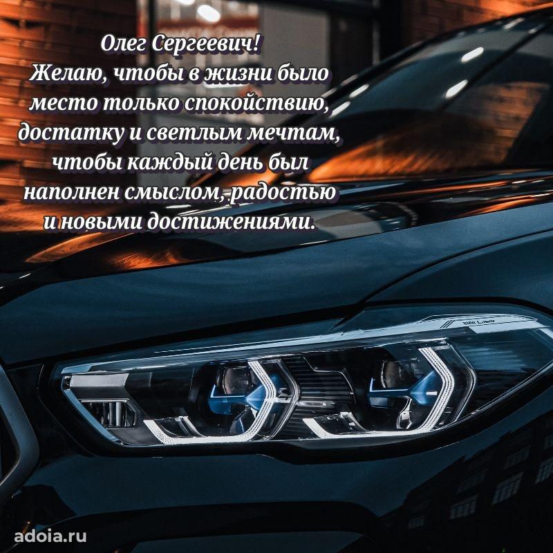 Мужская сила и пожелания Олегу Сергеевичу