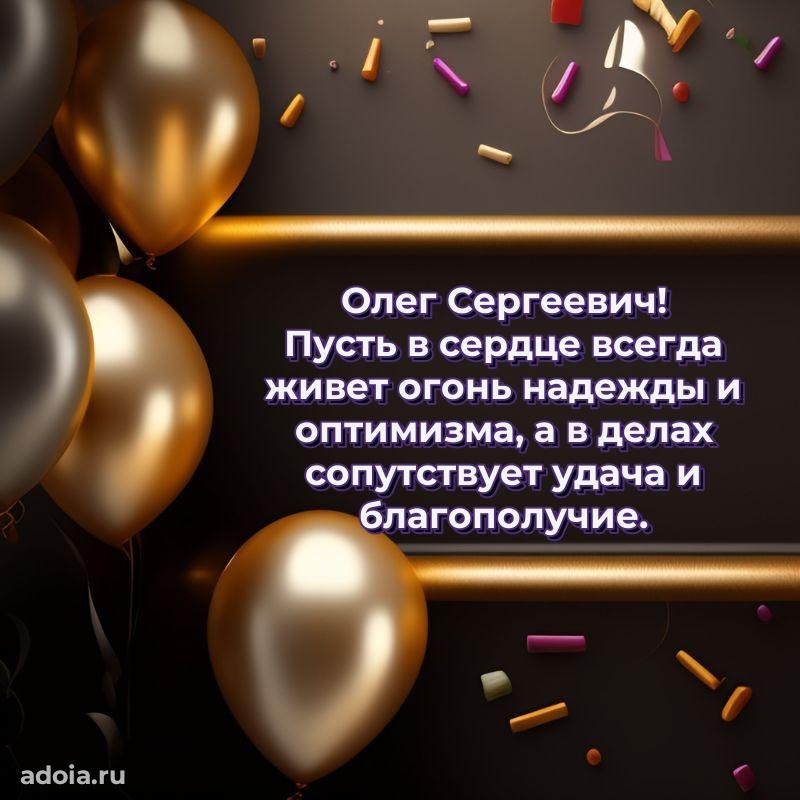 50 лет открытка поздравления Олегу Сергеевичу