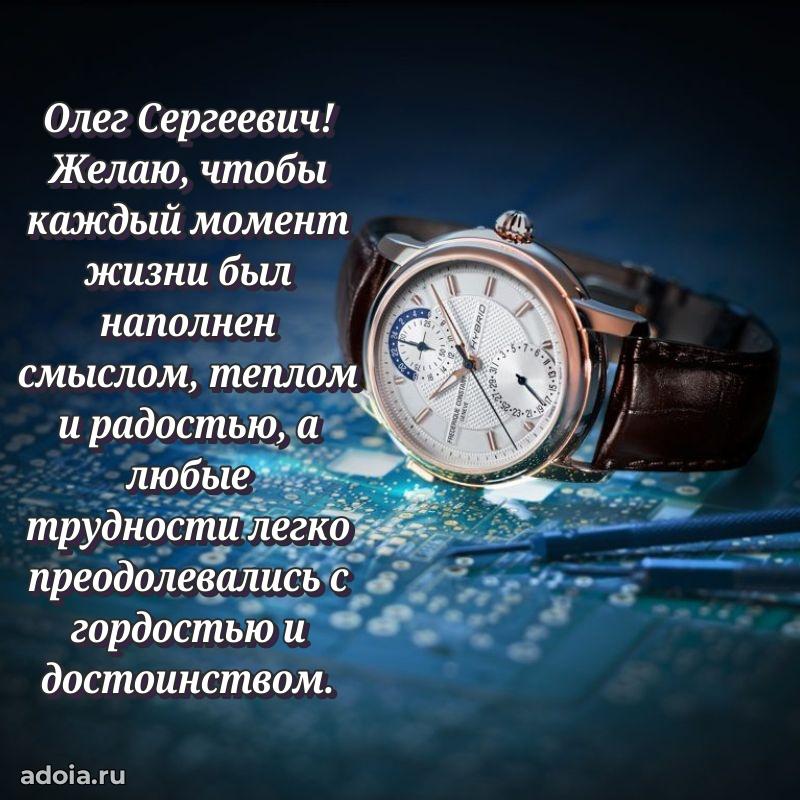 Сердечное поздравление Олегу Сергеевичу