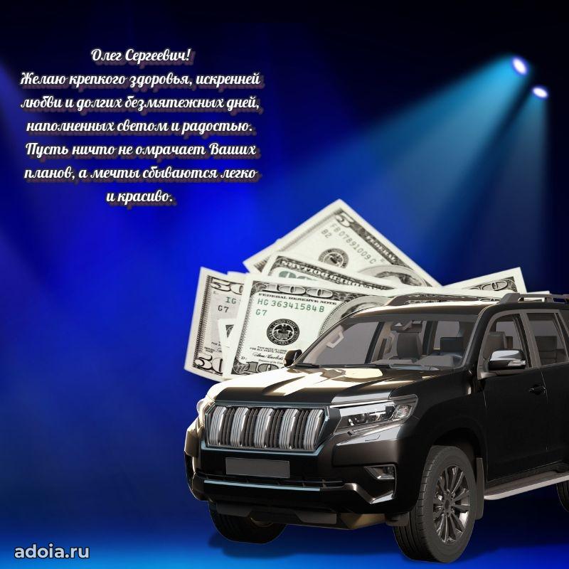 Яркий образ мужчины на открытке Олегу Сергеевичу