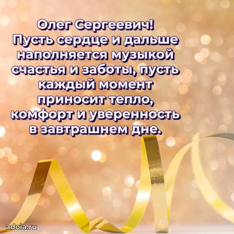 Пожелания удачи Олегу Сергеевичу