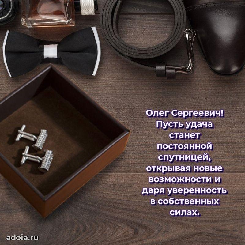 Крутая открытка с поздравлениями Олегу Сергеевичу