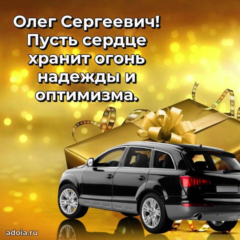Пожелание успехов и радости Олегу Сергеевичу