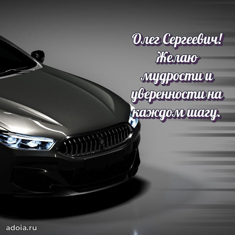 Праздничная мужская открытка в честь Олегу Сергеевичу