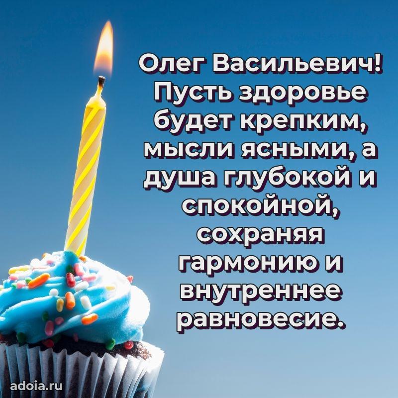 55 лет поздравления картинка Олегу Васильевичу