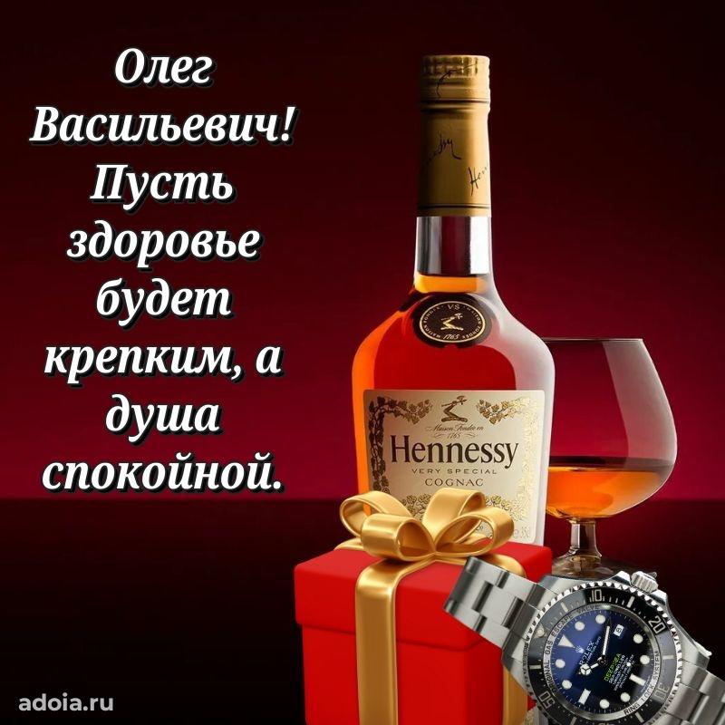 Современное поздравление Олегу Васильевичу
