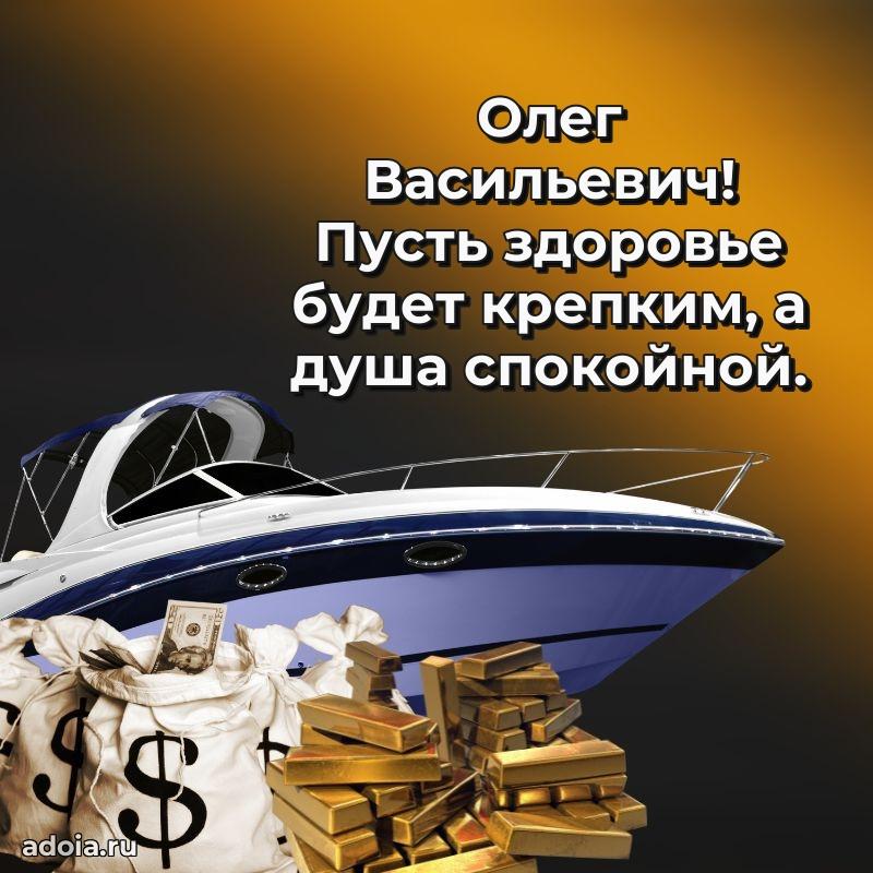 50 лет открытка поздравления Олегу Васильевичу