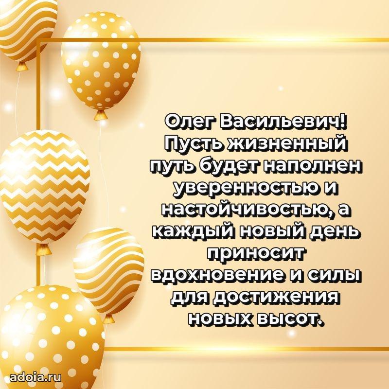 Картинка с юбилеем 45 лет Олегу Васильевичу