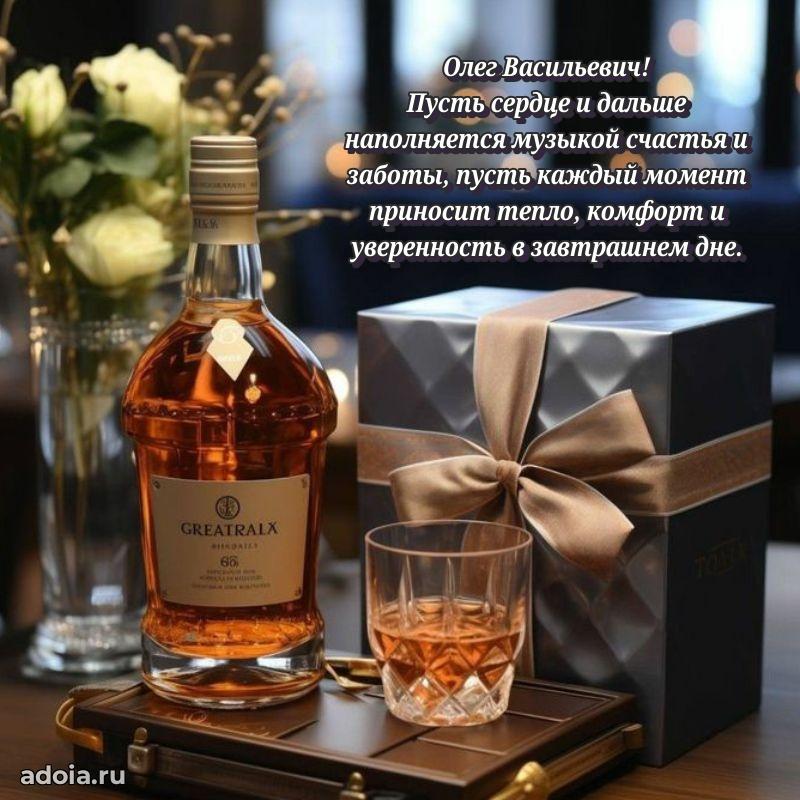 Сердечное поздравление Олегу Васильевичу