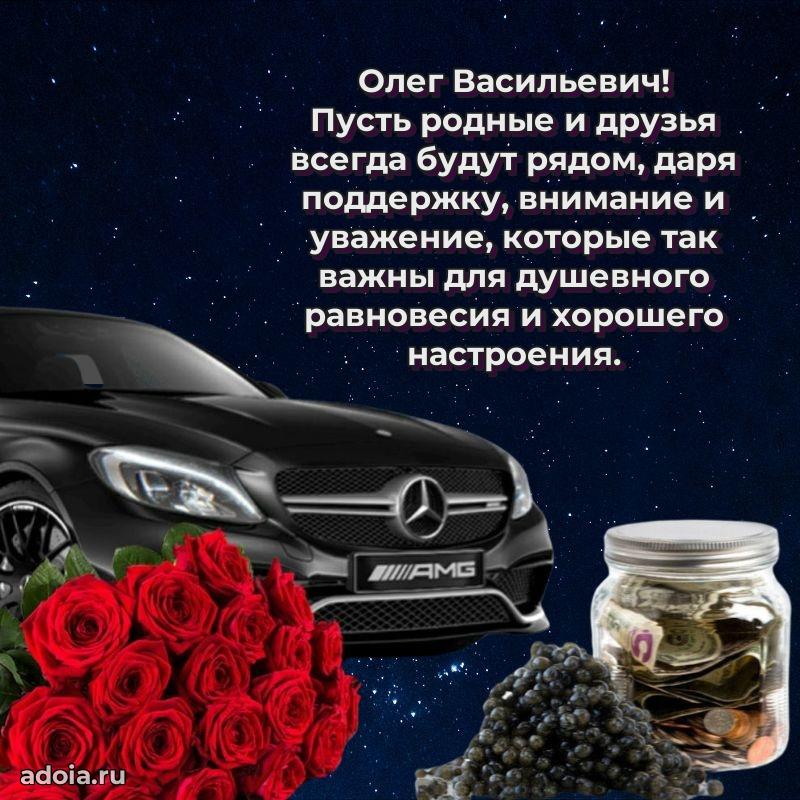 Открытка с юбилеем 40 лет Олегу Васильевичу