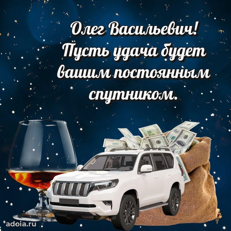 Пожелания удачи Олегу Васильевичу