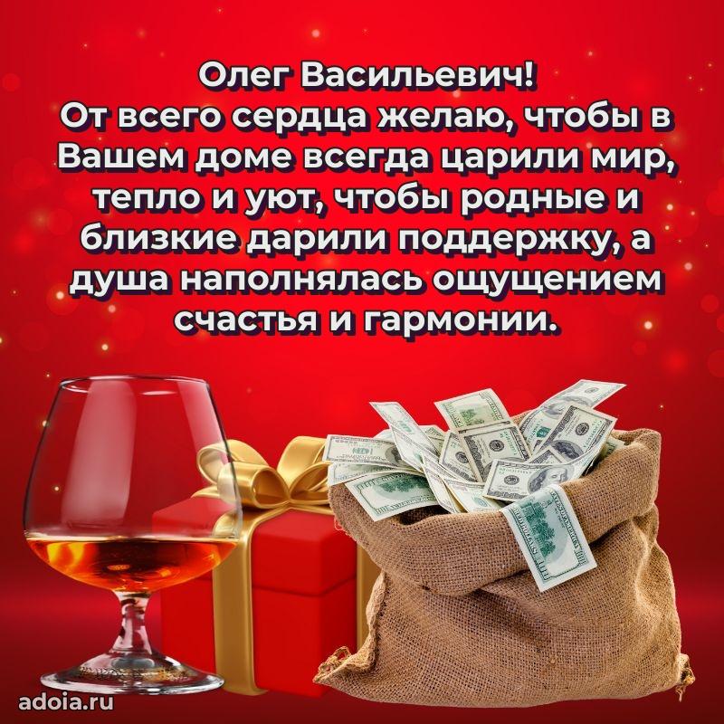 Праздничная открытка с уважением Олегу Васильевичу
