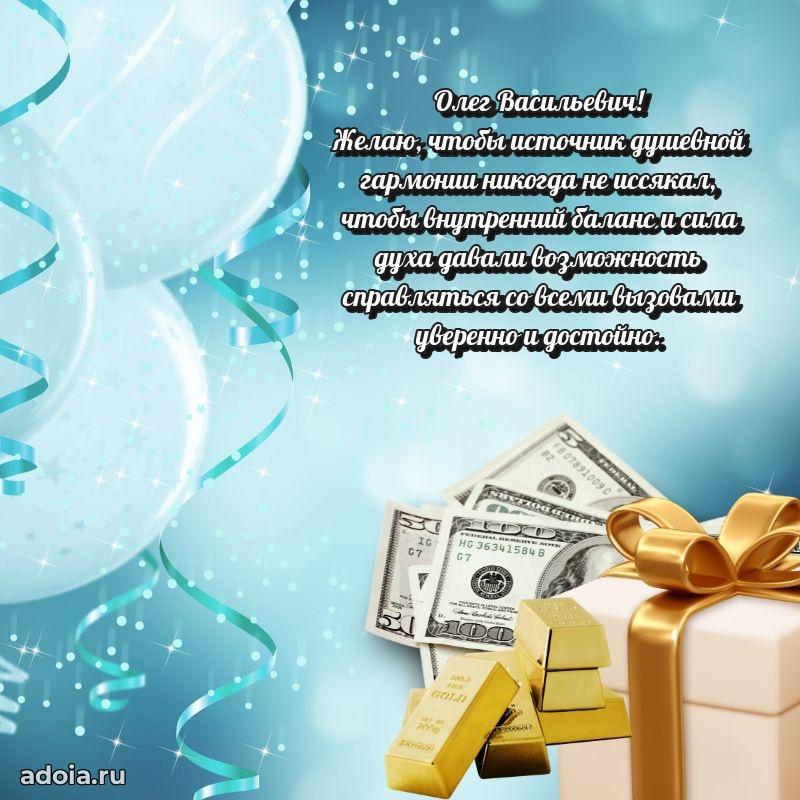 Праздничное настроение Олегу Васильевичу